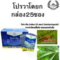 ราคา โปรวาโด***ยกลัง ***40กล่อง Provado -อิมิดาโคลพริด ขนาด 2 กรัม ยกลัง (1ลัง*40กล่อง) ยาฆ่าแมลง สารกำจัดแมลงศัตรูพืช วุ้น กะทิ (1733164447471208186)