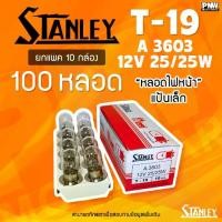 ราคา (100 หลอด) STANLEY หลอดไฟมอเตอร์ไซค์ 12V หลอด/10กล่อง) | T-19 ไฟหน้า 25/25W (1733458239817418394)