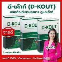 ราคา D-KOUT (ดี-เค๊าท์) ชุด 3 กล่อง 90 เม็ด ผลิตภัณฑ์เสริมอาหาร (1731369477141071982)