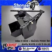 ราคา กล่อง U-BOX + ถังน้ำมัน WAVE-110i ปี09-20 เวฟ110i,POSH ***สีดำ*** (1733387369019967205)