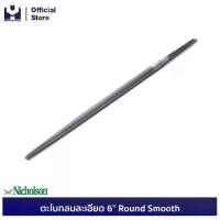 ราคา นิโคลสัน ตะไบกลมละเอียด 6" Round Smooth(12อัน/กล่อง) | MODERTOOLS OFFICIAL (1729589341398600699)