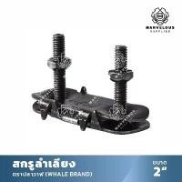 ราคา ((ตราปลาวาฬ)) น็อตต่อ สายพาน สำเลียง 1.5 นิ้ว 2 (1กล่อง X 100ตัว) สกรูลำเลียง น็อตต่อสายพาน ปะกับ ต่อสายพานลำเลียง (1732914023558907517)