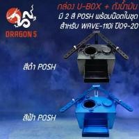 ราคา กล่อง U-BOX + ถังน้ำมัน WAVE-110i ปี09-20 เวฟ110i,POSH พร้อมน๊อตในชุด[มี สี] (1733124953956124539)