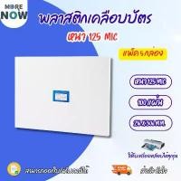 ราคา (แพ็ค 5กล่อง) พลาสติกเคลือบบัตร ขนาด A4 216x306 mm. บรรจุ 100 แผ่น หนา 125 mic แผ่นเคลือบ เคลือบร้อน คําแนะนําการขายที่ร้อนแรงในเดือนนี้ (1732735330708916221)