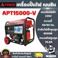 ราคา I-POWER APT15000-V-ATS เครื่องปั่นไฟเบนซิน + กล่อง ATS 8.5 kW.220V. 18.0 HP.(กำลังไฟแนะนำ 8.0 kW.| สตาร์ทไฟฟ้า) (1732913071469004003)