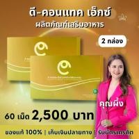 ราคา ดี-คอนแทค เอ็กซ์ (ชุดโปรโมชั่น 2 กล่อง) (1731368240707962990)