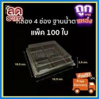 ราคา CODโปรโมชั่นสุดคุ้ม โค้งสุดท้าย (100ใบ) กล่อง 4 ช่อง E44 ฐานน้ำตาล กล่องเบเกอรี่ กล่องขนม (กล่อง 4 หลุม) 10.5 x 10.5​ ซม.TikTok (1732649167468594804)