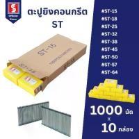 ราคา IEPERNG ตะปูยิงคอนกรีต ยกลัง 1000 นัดx10 กล่อง รุ่น ST15 ST18 ST25 ST32 ST38 ST45 ST50 ST57 ลูกแม็ก (1732918595386967688)