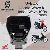 ราคา 303.U Boxเวฟ UBOX Wave 100 81250-KTL-740 Wave K Wave 100Sกล่องU Box Wave 100K ยูบอกซ์ เวฟ 100 ปี 2005 Wave 100S ปี 2005 (1732723039863801129)