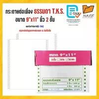 ราคา กระดาษต่อเนื่อง มีคาร์บอน ไม่มีเส้น 9x11 /2ชั้น /1,000 ชุด/กล่อง T.K.S***(สั่งไม่เกิน 2 กล่อง/ออร์เดอร์)***A4** (1732629890520745025)