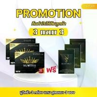ราคา [โปร 3 แถม 3] Nuvitra นูวิตร้า ผลิตภัณฑ์เสริมอาหารนูวิตร้า 3 กล่อง แถม snaptwo 3 ซอง (1732831412030702990)