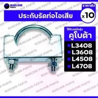 ราคา ประกับรัดท่อไอเสีย / เหล็กรัดท่อไอเสีย (มีฟัน) รถไถ คูโบต้า KUBOTA L3408 / L3608 / L4508 / L4708 1กล่อง (10ชิ้น) (1732562513793352828)