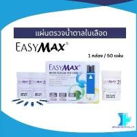 ราคา Lotใหม่! แผ่นตรวจน้ำตาลในเลือด(Strip) EasyMax (1กล่อง / 50แผ่น) **หมดอายุ 24/09/2026 (1732428649287878232)