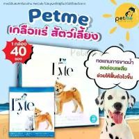 ราคา (1กล่อง) Petme-Lyte เกลือแร่ สำหรับสัตว์เลี้ยงทุกชนิด ลดความเครียด ทดแทนการขาดน้ำ จากการท้องเสีย (1733335330341684499)