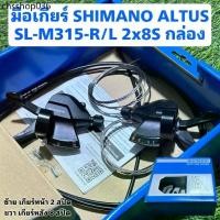 ราคา มือเกียร์ SHIMANO ALTUS SL-M315-R/L 2x8S กล่อง (1733022204973188649)