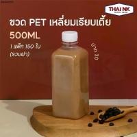 ราคา แนะนำ (ถูกที่สุด!) ขวดพลาสติก ขวดน้ำ ขวด PET ทรงเหลี่ยมเรียบเตี้ย 250/500cc ปาก30 (1 แพ็ค มี 150 ใบ พร้อมฝา) (1733456232962491438)