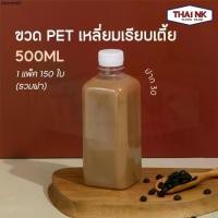 ราคา คลังสินค้า (ถูกที่สุด!) ขวดพลาสติก ขวดน้ำ ขวด PET ทรงเหลี่ยมเรียบเตี้ย 250/500cc ปาก30 (1 แพ็ค มี 150 ใบ พร้อมฝา) (1733273128187167820)
