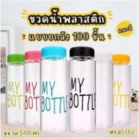 ราคา JJdaily2 ขวดน้ำ พลาสติก My bottle ยกลังเต็มลัง 100 ชิ้น ขนาด500 มล. ออกกำลังกาย พกพาง่าย A123-100 (1733018773017298931)