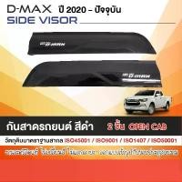 ราคา DMAX 2020 - 2025 คิ้วกันสาดประตู เฉพาะช่องแค็บ 2ประตู ( 2ชิ้น) ประดับยนต์ ของตกแต่ง ISUZU (1732509249741227932)