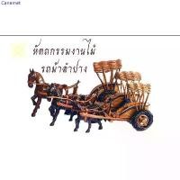 ราคา Canemet สินค้าขายดี รถม้า รถม้าไม้แกะสลัก รถม้าลำปาง หัตถกรรมงานไม้ ของฝาก/ที่ระลึก งานศีลปะ งานฝีมือ ของตกแต่ง (1733241001708651692)