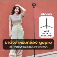 ราคา Ulanzi Go-Quick II 1.4m Extendable Tripod For Gopro ขาตั้งกล้อง ไม้เซลฟี่ ขาตั้งโกโปร COD ไม้ กันสั่น มือถือ hohem (1733132984222123804)