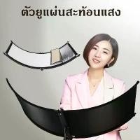 ราคา #ตัวยูแผ่นสะท้อนแสง Reflector แผ่น สะท้อนแสง รีเฟล็กซ์ U Curved Screen Reflector 50*110CM with 200cm ขาตั้งกล้อง สีขาว สีดำ ทอง สีขาว สีดำ รี เฟล็กซ์ trp (1732919349211595920)