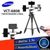 ราคา [ส่งจากไทย️] Yunteng VCT-6808 Tripod Stand ขาตั้งกล้อง ขาตั้งมือถือ ขาตั้งโทรศัพท์ ตั้งได้ 3 เครื่อง พร้อมรีโมทบลูทูธ คําแนะนําผลิตภัณฑ์ใหม่ของเดือนนี้ (1733186261878998941)