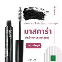 ราคา เก็บเงินปลายทาง. ส่งฟรี กิฟฟารีน มาสคาร่ากันน้ำ อินโนเวีย อัลตร้า วอเตอร์พรูฟ มาสคาร่า ติดทน ยาวนาน สวยเรียงเส้น มาศคาร่า เครื่องสำอางผญ (1732955349792098136)