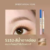 ราคา พร้อมส่ง 【2ใน1】SKYEYE ดินสอเขียนคิ้ว + มาสคาร่า กันน้ำ กันเหงื่อ แบบหัว 3.5มม. สีเทาดำ/น้ำตาลเข้ม/น้ำตาลอ่อน เขียนลื่น ไม่จับก้อน S150-S152 (1733384649324135505)
