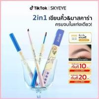ราคา 【2in1】SKYEYE ดินสอเขียนคิ้ว + มาสคาร่า กันน้ำ กันเหงื่อ แบบหัว 3.5มม. สีเทาดำ/น้ำตาลเข้ม/น้ำตาลอ่อน เขียนลื่น ไม่จับก้อน สวัสดิการสด (1733303123165021275)