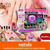 ราคา ชุดทำเล็บ ยาทาเล็บ ลอกได้ มาพร้อมเครื่องมือและอุปกรณ์ทำเล็บเด็ก ทาเล็บเด็ก เช็ตของเล่นเด็ก จัดส่งจากกทม (1732533650575754848)