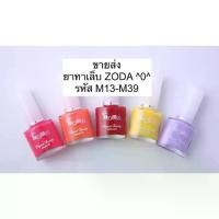 ราคา ยาทาเล็บ ZODA: M13-M39 ฝาขาว ZODA Elegant Beauty Manicure (โซดา อีลิแกนต์ บิวตี้ มานิเคียว) (1732351600752035232)