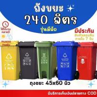 ราคา [COD] [Tiktok]ถังขยะ ความจุ 240ลิตร ไซต์ กทม.เทศบาล รุ่นธรรมดา/แบบเหยียบ ขนาดใหญ่ มีล้อ ถังขยะพลาสติกPE ถังขยะมีฝาปิด สีน้ำเงิน สีเขียว ใช้ในบ้าน ห้องครัว แข็งแรง ทนทาน ใช้งานง่าย (1732738711967401853