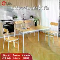ราคา Elife ชุดโต๊ะอาหาร พร้อมเก้าอี้ 4ตัว ห้องครัว ท็อปโต๊ะลายไม้ ผิวเรียบ โครงเหล็กหนาพิเศษ โต๊ะ 1 ตัว เก้าอี้ 4 ตัว (1733380413979658207)