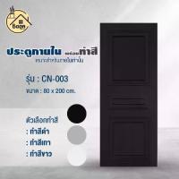 ราคา ประตูปิดผิวตีคิ้วสีพื้น ลาย03 เรียบหรู สวยทันสมัย วัสดุไม้อัด ขนาด80x200cm ประตูห้องนอน ห้องนั่งเล่น (1732541057017611570)