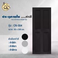 ราคา ประตูปิดผิวตีคิ้วสีพื้น ลาย04 เรียบหรู สวยทันสมัย วัสดุไม้อัด ขนาด80x200cm ประตูห้องนอน ห้องนั่งเล่น (1732541462572795186)
