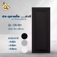 ราคา ประตูปิดผิวตีคิ้วสีพื้น ลาย01 เรียบหรู สวยทันสมัย วัสดุไม้อัด ขนาด80x200cm ประตูห้องนอน ห้องนั่งเล่น (1732540522903733554)