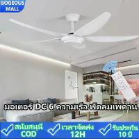 ราคา GOGEOUS พัดลมเพดาน 56 นิ้ว พัดลมติดเพดานไม่มีโคมไฟ มอเตอร์ DC เงียบ 6 ความเร็วลม ควบคุมรีโมท สำหรับร้านอาหาร ห้องนั่งเล่น คาเฟ่ พัดลมเพดานมินิมอล พัดลม พัดลมเพดานอัจฉริยะพร้อมรีโ (1732456003414689103)