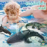 ราคา บังคับวิทยุ ปลาฉลาม จระเข้ ปลาวาฬ สามารถลงน้ำได้ RC Shark พร้อมแสงไฟและละอองน้ำได้ เหมาะสำหรับสระว่ายน้ำ ทะเลสาบ ห้องน้ำ (1733323196855125443)