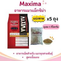 ราคา [COD] [Tiktok][N/L] Maxima อาหารแมวแม๊กซิม่า ขนาด 5 kg 6 kg 7 kg 9 kg อาหาร แมว กิโล แมวโต กิโลกรัม แม็กซิม ่า แอนด์ จอย (1733006091724097390)