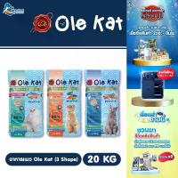 ราคา [20 kg ]Ole kat อาหารแมว [ไม่มีถุงแบ่ง] อาหาร แมว คุณภาพสูง (1731605841131440434)