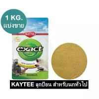 ราคา KAYTEE อาหารลูกป้อน สูตรสำหรับลูกนกทั่วไป แบ่งขาย 1 กิโลกรัม ที่นิยมมากที่สุด อาหาร นกบินหลาดง (1733324144584984417)