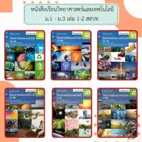 ราคา สสวท. หนังสือเรียนรายวิชาพื้นฐาน วิทยาศาสตร์และเทคโนโลยี ม.1 ม.2 ม.3 เล่ม1 เล่ม2 /องค์การค้า /ศึกษาภัณฑ์ แม่พิมพ์ ทํา อาหาร เด็ก (1731907128682644763)