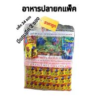 ราคา ปลากัดชมพูขาวหูช้าง อาหารปลายกแพ็ค ปลากัด ปลาหางนกยุง ปลาเล็กทุกชนิด แพ็ค 24 แถม 2 อาหาร ปลา เบทาโกร อาหาร กุ้งก้ามกราม หัว อาหาร ปลากัด แร่ แซลมอน ปลากัด เทียนทะเล ปลากัด (1732809070040549126)