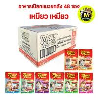 ราคา ยกลัง 48 ซอง เพาซ์อาหารเปียกแมวเหมียวเหมียว 85g อาหาร แมว smillie (1732619551517082796)