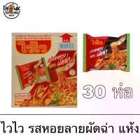 ราคา สินค้าดี แนะนำ บะหมี่กึ่งสำเร็จรูป ไวไว หอยลายผัดฉ่าแห้ง ยกลัง 30ห่อ อาหาร อาหารสำเร็จรูป ผัดหอยลาย มาม่าแห้ง (1732703074672477615)