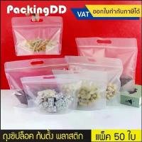 ราคา COD(แพ็ค 50 ชิ้น) ถุงซิปตั้ง มีหูหิ้ว ทรงกว้าง พลาสติกขุ่น / ใส#P191 สำหรับบรรจุ อาหาร ขนม ยา ถุงบรรจุภัณฑ์TikTok (1732922668084266136)