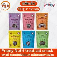 ราคา (12ซอง) ขนมขัดฟันแมว Pramy Nutri treat cat snack กลิ่นหอมทานง่าย มี 6 รสชาติ ขนาด 50g ไข่เน่า ลูกแมร๊ อาหาร แมว ยี้ห้อ มว buzz พาซิโอ เซียมซี เเมว พรามี่ jelly cat (1732525513836037234)