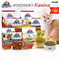 ราคา [COD] [Tiktok]อาหารแมวชนิดเม็ดKaniva (คานิว่า) อาหารแมวชนิดเม็ด อาหารแมว ถุง 1 KG อาหารแมว kaniva อาหาร กิโล (1732893116190327873)