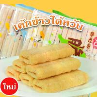 ราคา 【คนไทยแนะนำ!】 ขนมเค้กข้าวไต้หวัน แพ็คใหญ่ 306 กรัม ของว่างทานเล่นเพิ่มพลังงานและความอร่อย ข้าวหอมอบกรอบ ขนมเค้กข้าวบิสกิต ของว่าง ของกิน (1732454212048356599)